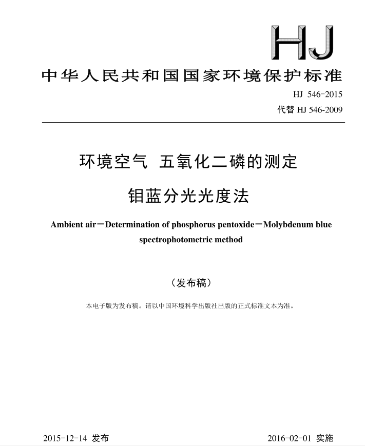 HJ 546-2015 h(hun)՚ ׵Ĝy f{ֹȷ
